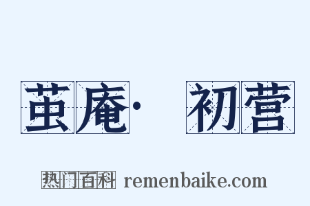 茧庵·初营是什么意思的图片